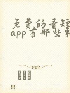 免费的看短剧的app有哪些软件