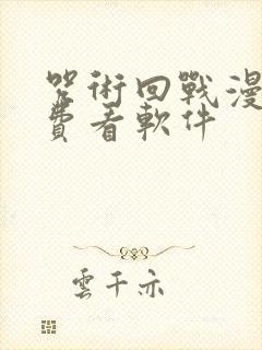 咒术回战漫画免费看软件