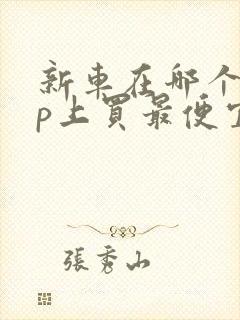 新车在哪个app上买最便宜