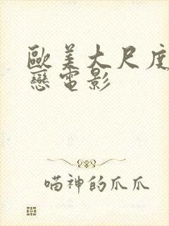 欧美大尺度师生恋电影