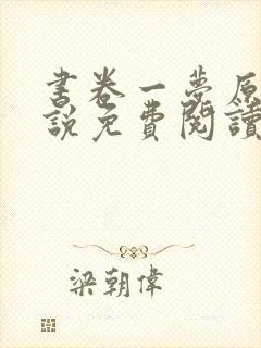 书卷一梦原著小说免费阅读全文在线
