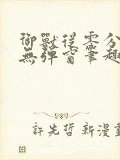 御兽从零分开始无弹窗笔趣阁