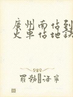 广州南站到白云火车站地铁要多长时间