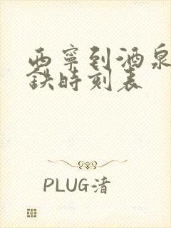 西宁到酒泉的高铁时刻表