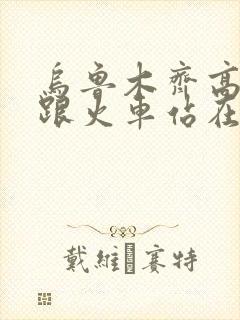 乌鲁木齐高铁站跟火车站在一起吗