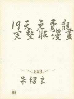 19天免费观看完整版漫画下拉式