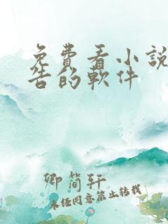 免费看小说无广告的软件