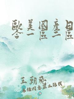 欧美国产日韩综合一区二区