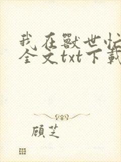 我在兽世忙种田全文txt下载