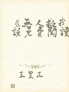 《无人救我》小说免费阅读