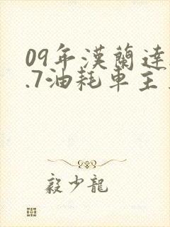 09年汉兰达2.7油耗车主真实油耗