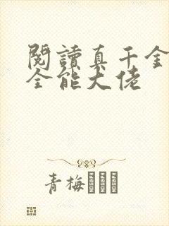 阅读真千金她是全能大佬