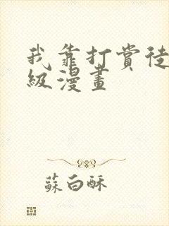 我靠打赏徒弟升级漫画