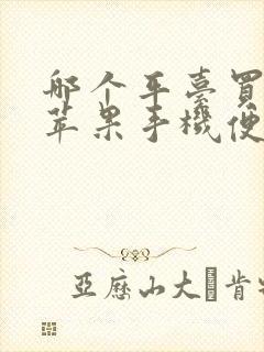 哪个平台买二手苹果手机便宜又是正品