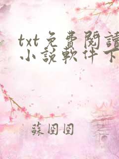 txt免费阅读小说软件下载