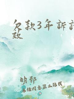 欠款3年诉讼时效