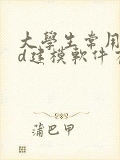 大学生常用的3d建模软件有