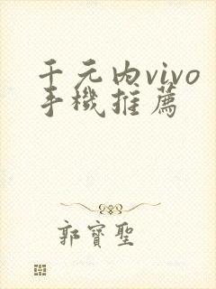 千元内vivo手机推荐