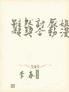 虽然讨厌姐姐但超契合动漫观看