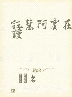 钰慧阿宾在线阅读