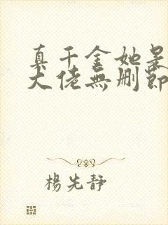 真千金她是全能大佬无删节