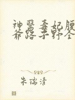 神医毒妃腹黑王爷路子野全文阅读