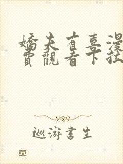 娇夫有喜漫画免费观看下拉式