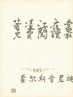 萧凌江夜棠全文免费阅读最新章节