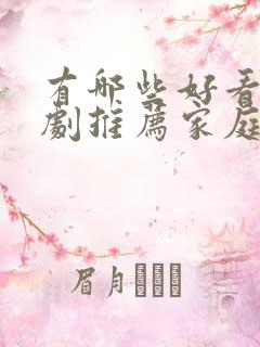 有哪些好看的韩剧推荐家庭剧