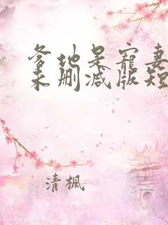 爹地是宠妻狂魔未删减版短剧