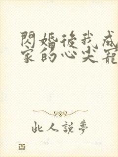 闪婚后我成了全家的心尖宠短剧