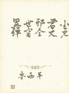 异世邪君小说无弹窗全文免费阅读