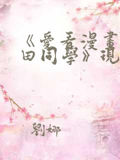 《爱看漫画的黑田同学》现在观看