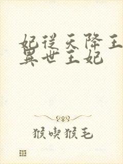 妃从天降王爷的异世王妃