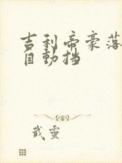 吉利帝豪落地价自动挡