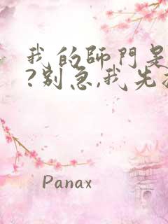 我的师门是反派?别急,我先摆个烂男主是谁