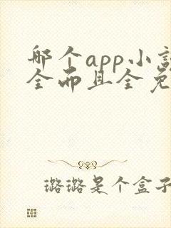 哪个app小说全而且全免费