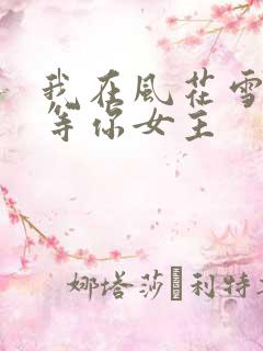 我在风花雪月里等你女主