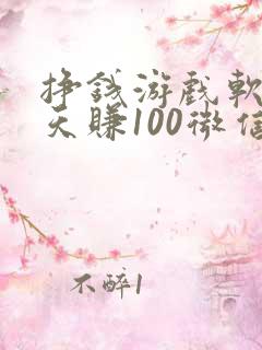 挣钱游戏软件一天赚100微信提