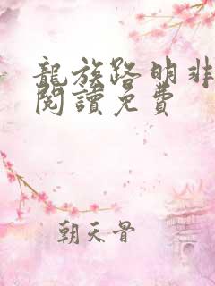 龙族路明非免费阅读免费