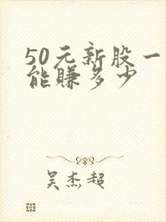 50元新股一般能赚多少