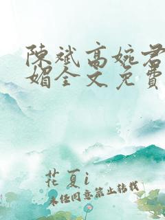 陈斌高婉君赵心媚全文免费阅读