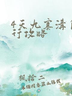 4天九寨沟自由行攻略