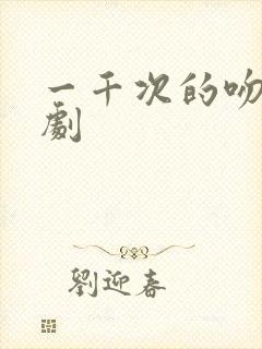 一千次的吻电视剧