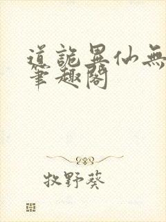 道诡异仙无删改笔趣阁