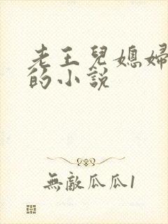 老王儿媳妇秦雨的小说