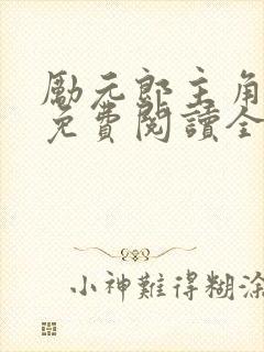 励元郎主角小说免费阅读全文无弹窗笔趣阁