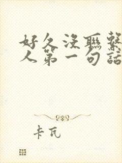 好久没联系的情人第一句话说什么