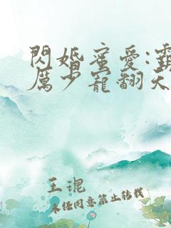 闪婚蜜爱:霸道厉少宠翻天