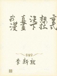 我真没想重生啊漫画下拉式漫画